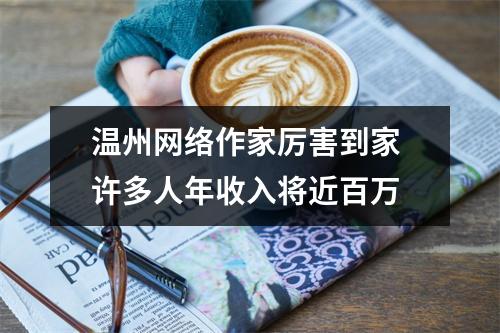 温州网络作家厉害到家 许多人年收入将近百万