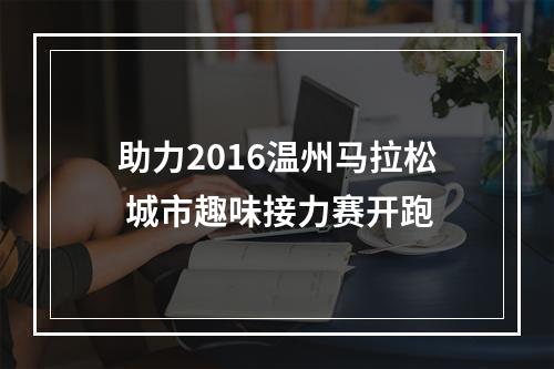 助力2016温州马拉松 城市趣味接力赛开跑