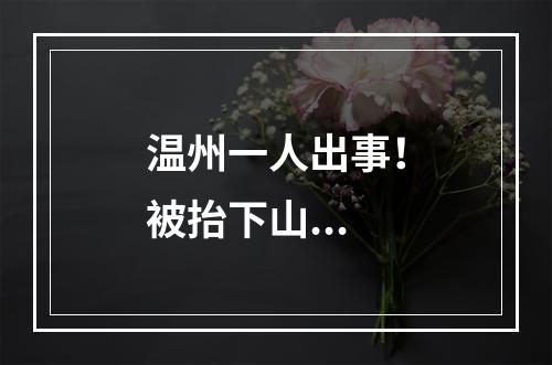 温州一人出事！被抬下山...