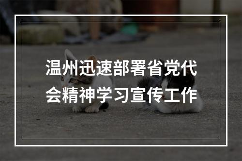 温州迅速部署省党代会精神学习宣传工作