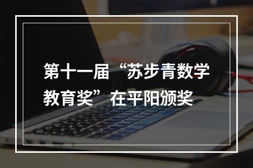第十一届“苏步青数学教育奖”在平阳颁奖