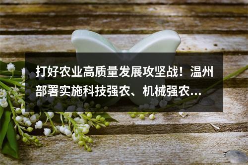 打好农业高质量发展攻坚战！温州部署实施科技强农、机械强农“双强行动”