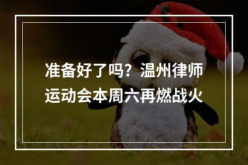 准备好了吗？温州律师运动会本周六再燃战火