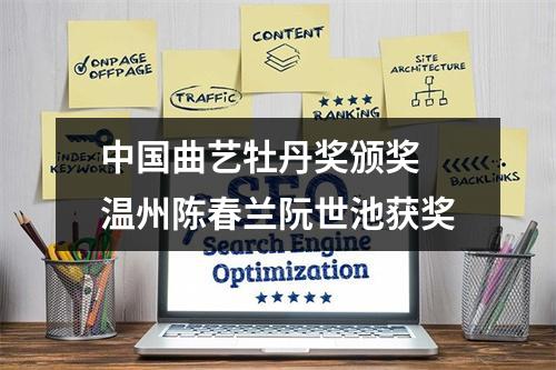 中国曲艺牡丹奖颁奖 温州陈春兰阮世池获奖