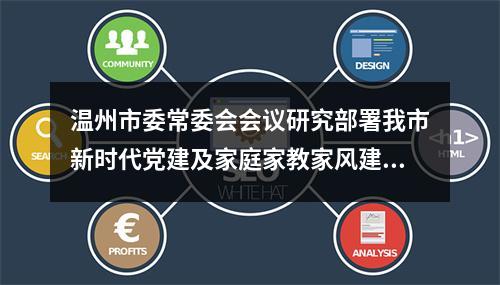 温州市委常委会会议研究部署我市新时代党建及家庭家教家风建设工作