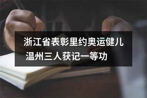 浙江省表彰里约奥运健儿 温州三人获记一等功