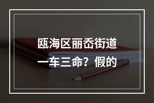 瓯海区丽岙街道一车三命？假的