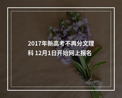 2017年新高考不再分文理科 12月1日开始网上报名