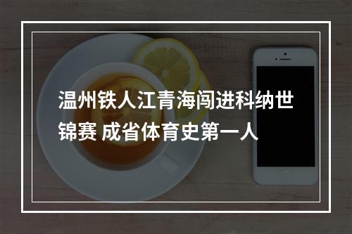 温州铁人江青海闯进科纳世锦赛 成省体育史第一人