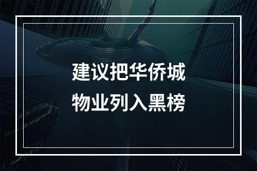 建议把华侨城物业列入黑榜