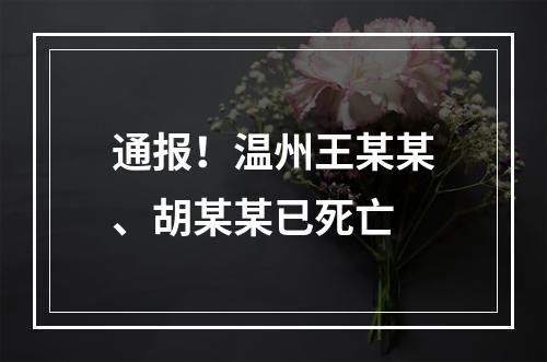 通报！温州王某某、胡某某已死亡