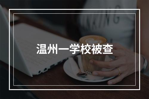 温州一学校被查