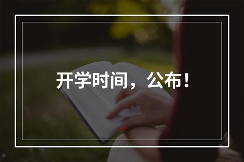 开学时间，公布！