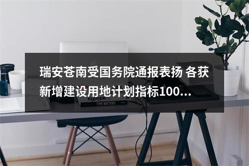 瑞安苍南受国务院通报表扬 各获新增建设用地计划指标1000亩的奖励