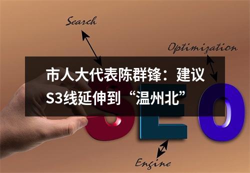 市人大代表陈群锋：建议S3线延伸到“温州北”