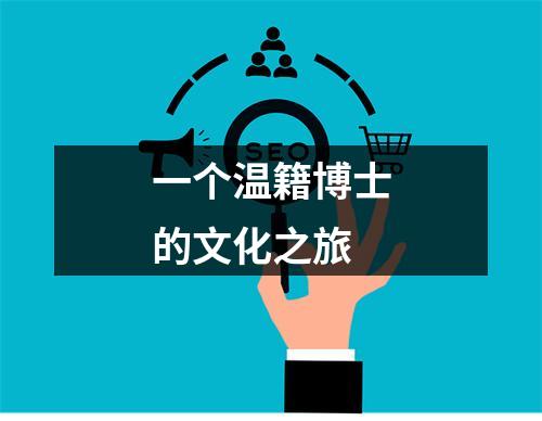 一个温籍博士的文化之旅