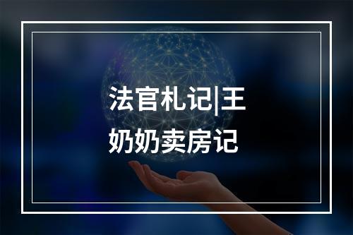 法官札记|王奶奶卖房记