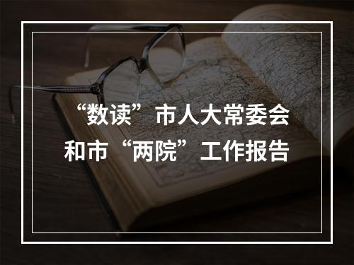 “数读”市人大常委会和市“两院”工作报告