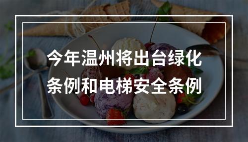 今年温州将出台绿化条例和电梯安全条例