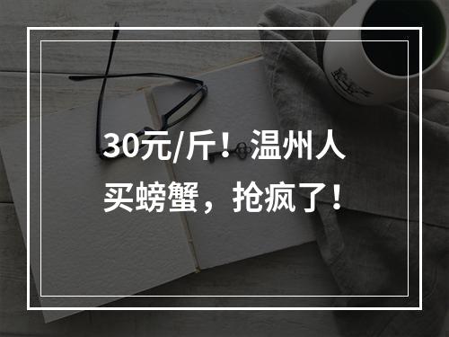 30元/斤！温州人买螃蟹，抢疯了！