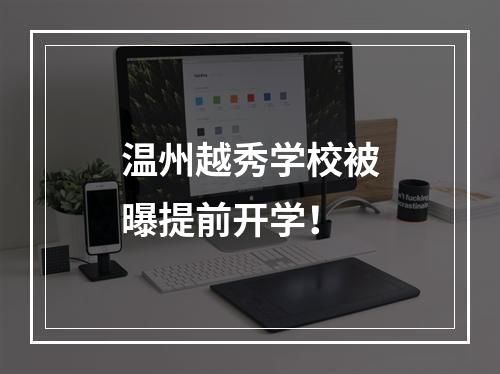 温州越秀学校被曝提前开学！