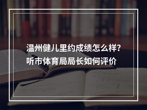 温州健儿里约成绩怎么样？听市体育局局长如何评价