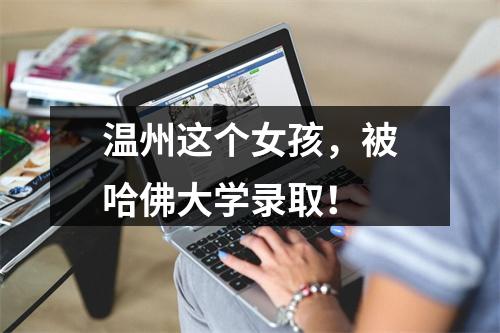 温州这个女孩，被哈佛大学录取！