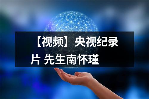 【视频】央视纪录片 先生南怀瑾