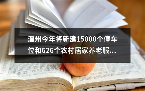 温州今年将新建15000个停车位和626个农村居家养老服务中心