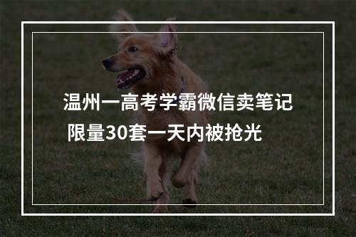 温州一高考学霸微信卖笔记 限量30套一天内被抢光
