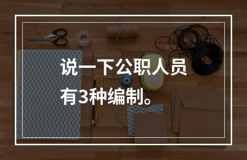 说一下公职人员有3种编制。