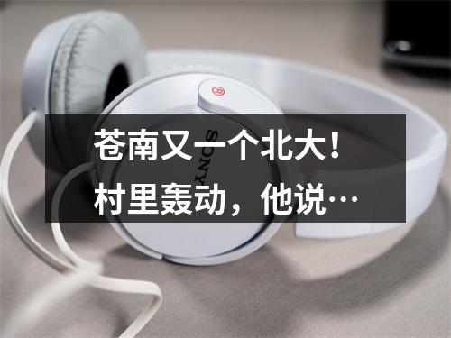 苍南又一个北大！村里轰动，他说…