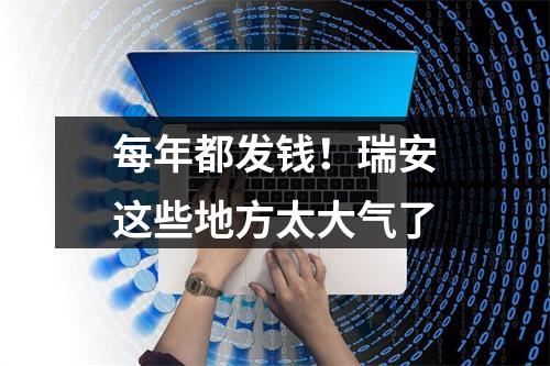 每年都发钱！瑞安这些地方太大气了