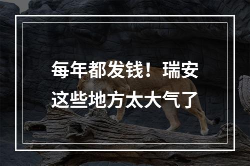 每年都发钱！瑞安这些地方太大气了