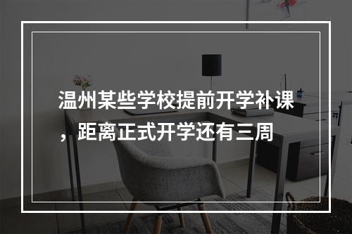 温州某些学校提前开学补课，距离正式开学还有三周