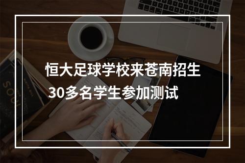 恒大足球学校来苍南招生 30多名学生参加测试