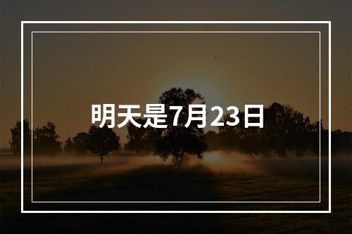 明天是7月23日