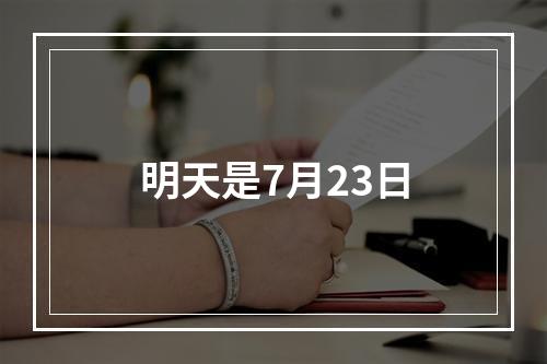 明天是7月23日