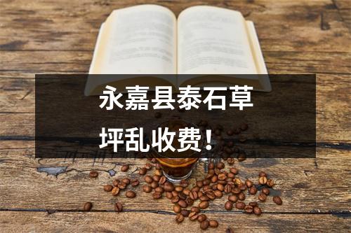 永嘉县泰石草坪乱收费！