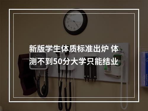 新版学生体质标准出炉 体测不到50分大学只能结业