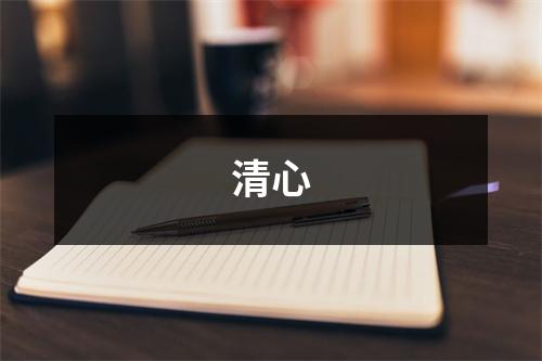 清心