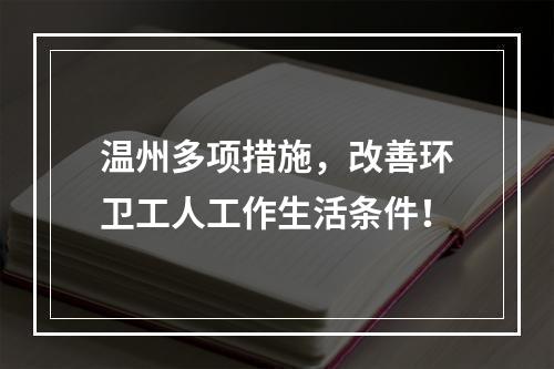 温州多项措施，改善环卫工人工作生活条件！