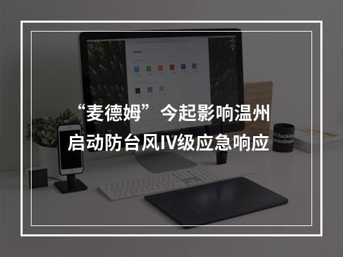 “麦德姆”今起影响温州 启动防台风IV级应急响应