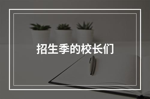 招生季的校长们