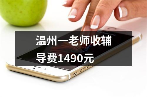 温州一老师收辅导费1490元