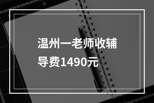 温州一老师收辅导费1490元