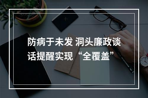 防病于未发 洞头廉政谈话提醒实现“全覆盖”