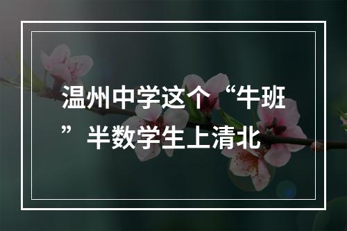温州中学这个“牛班”半数学生上清北