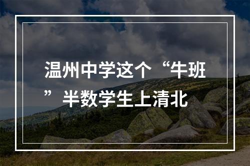 温州中学这个“牛班”半数学生上清北