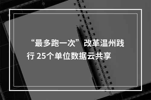 “最多跑一次”改革温州践行 25个单位数据云共享